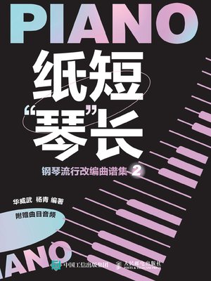 cover image of 纸短“琴”长